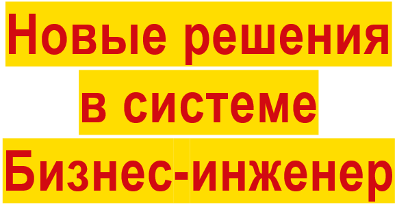 Разработка новых решений и конфигураций в системе Бизнес-инженер