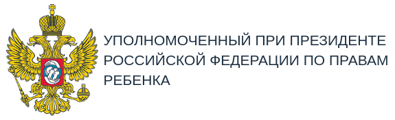 Аппарат Уполномоченного при Президенте РФ по правам ребенка